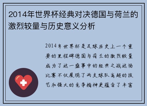 2014年世界杯经典对决德国与荷兰的激烈较量与历史意义分析