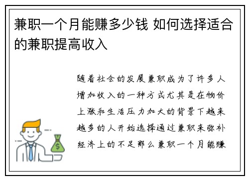 兼职一个月能赚多少钱 如何选择适合的兼职提高收入