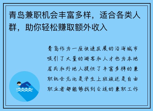 青岛兼职机会丰富多样，适合各类人群，助你轻松赚取额外收入