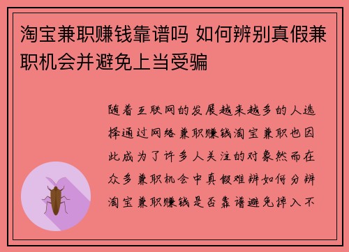 淘宝兼职赚钱靠谱吗 如何辨别真假兼职机会并避免上当受骗
