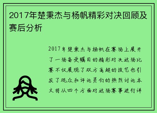 2017年楚秉杰与杨帆精彩对决回顾及赛后分析