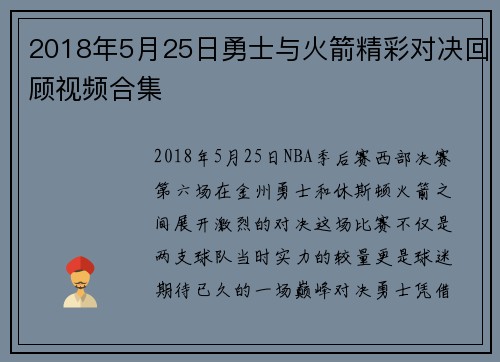 2018年5月25日勇士与火箭精彩对决回顾视频合集