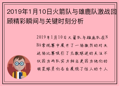2019年1月10日火箭队与雄鹿队激战回顾精彩瞬间与关键时刻分析