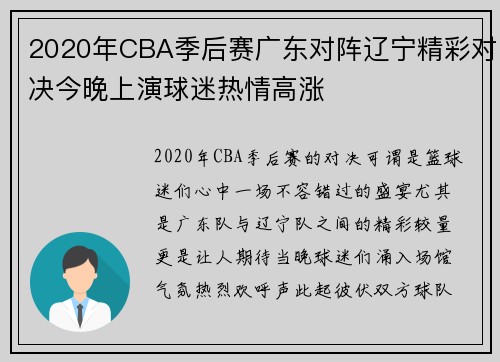 2020年CBA季后赛广东对阵辽宁精彩对决今晚上演球迷热情高涨