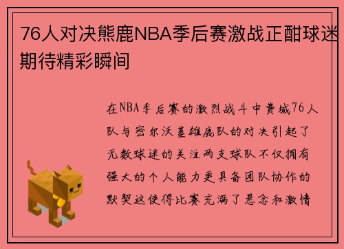 76人对决熊鹿NBA季后赛激战正酣球迷期待精彩瞬间