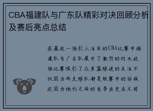 CBA福建队与广东队精彩对决回顾分析及赛后亮点总结