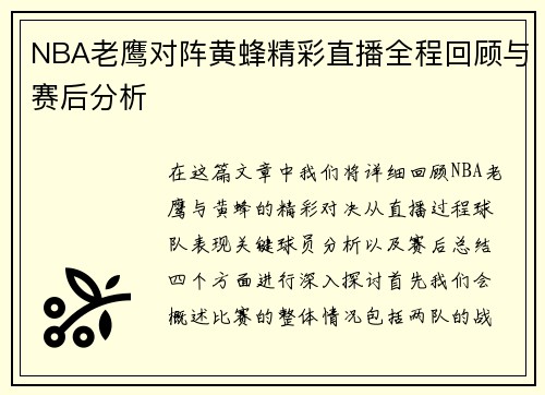 NBA老鹰对阵黄蜂精彩直播全程回顾与赛后分析