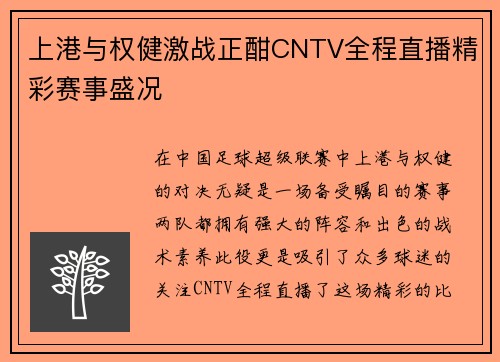 上港与权健激战正酣CNTV全程直播精彩赛事盛况