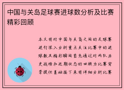 中国与关岛足球赛进球数分析及比赛精彩回顾