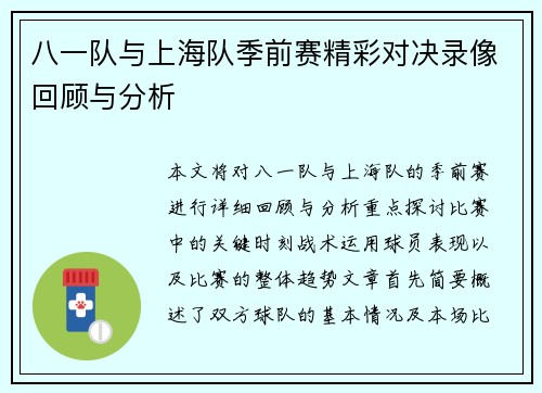 八一队与上海队季前赛精彩对决录像回顾与分析