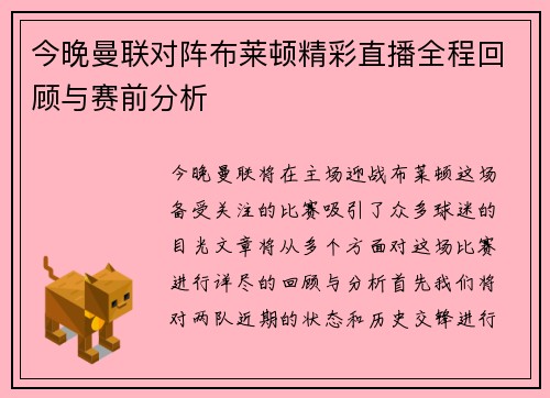 今晚曼联对阵布莱顿精彩直播全程回顾与赛前分析