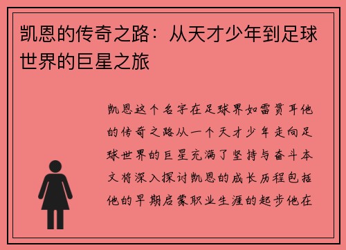 凯恩的传奇之路：从天才少年到足球世界的巨星之旅