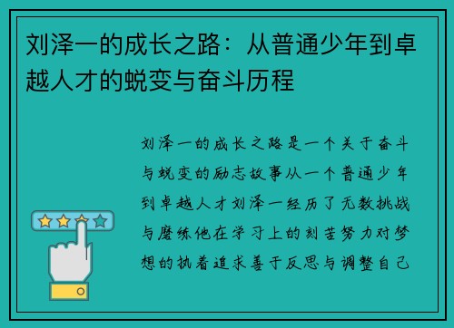 刘泽一的成长之路：从普通少年到卓越人才的蜕变与奋斗历程