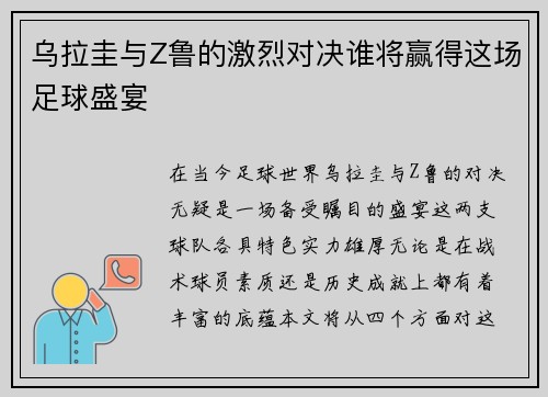 乌拉圭与Z鲁的激烈对决谁将赢得这场足球盛宴