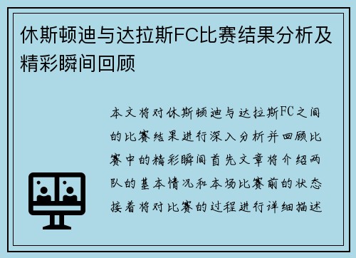 休斯顿迪与达拉斯FC比赛结果分析及精彩瞬间回顾