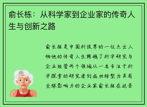 俞长栋：从科学家到企业家的传奇人生与创新之路