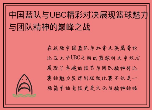 中国蓝队与UBC精彩对决展现篮球魅力与团队精神的巅峰之战