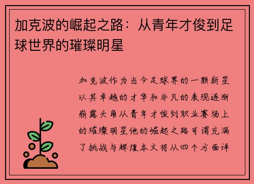 加克波的崛起之路：从青年才俊到足球世界的璀璨明星