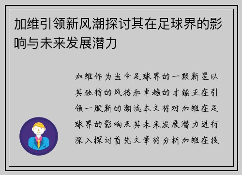 加维引领新风潮探讨其在足球界的影响与未来发展潜力