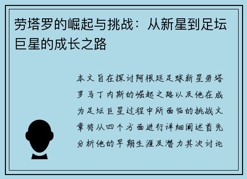 劳塔罗的崛起与挑战：从新星到足坛巨星的成长之路