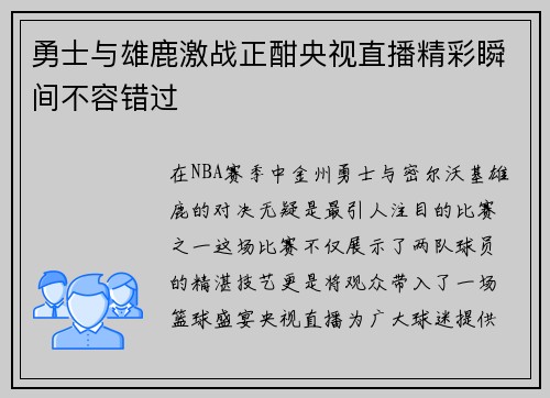 勇士与雄鹿激战正酣央视直播精彩瞬间不容错过