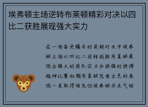 埃弗顿主场逆转布莱顿精彩对决以四比二获胜展现强大实力