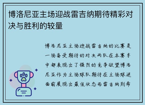 博洛尼亚主场迎战雷吉纳期待精彩对决与胜利的较量