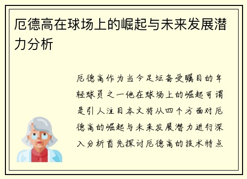 厄德高在球场上的崛起与未来发展潜力分析