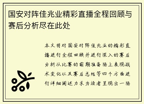 国安对阵佳兆业精彩直播全程回顾与赛后分析尽在此处
