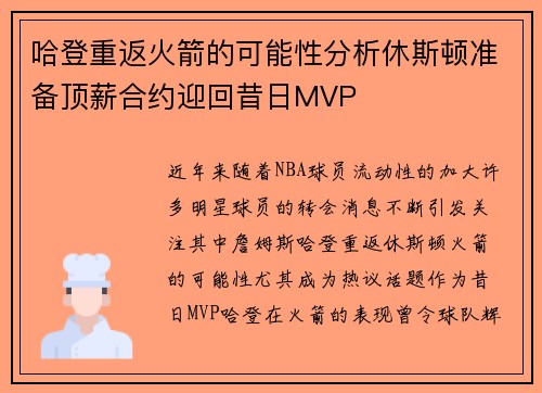 哈登重返火箭的可能性分析休斯顿准备顶薪合约迎回昔日MVP