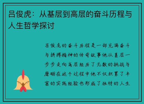 吕俊虎：从基层到高层的奋斗历程与人生哲学探讨