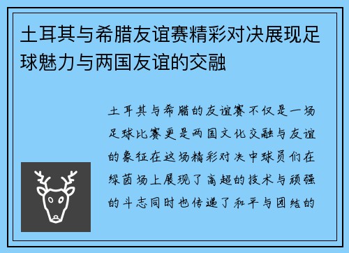土耳其与希腊友谊赛精彩对决展现足球魅力与两国友谊的交融