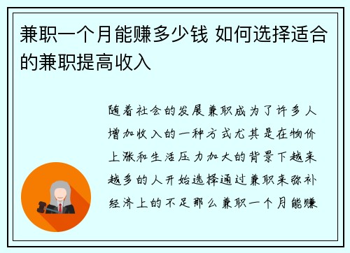 兼职一个月能赚多少钱 如何选择适合的兼职提高收入