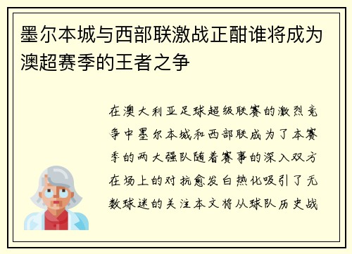 墨尔本城与西部联激战正酣谁将成为澳超赛季的王者之争