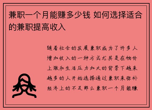 兼职一个月能赚多少钱 如何选择适合的兼职提高收入