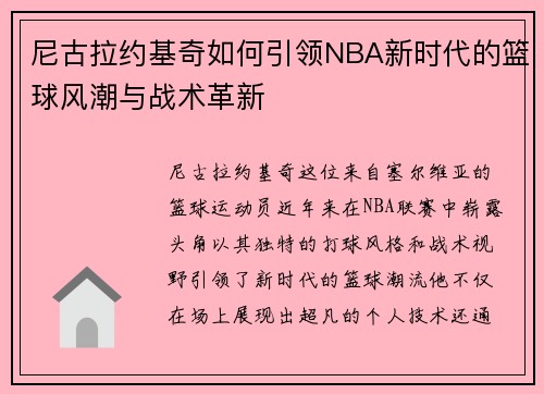 尼古拉约基奇如何引领NBA新时代的篮球风潮与战术革新