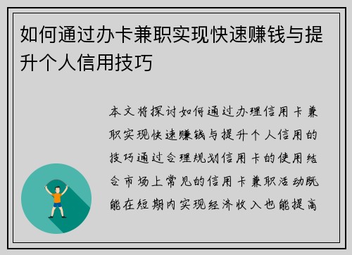 如何通过办卡兼职实现快速赚钱与提升个人信用技巧
