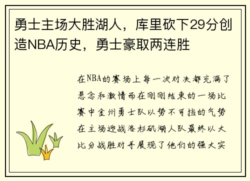 勇士主场大胜湖人，库里砍下29分创造NBA历史，勇士豪取两连胜