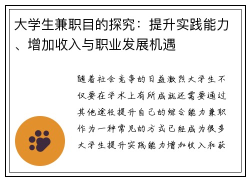 大学生兼职目的探究：提升实践能力、增加收入与职业发展机遇