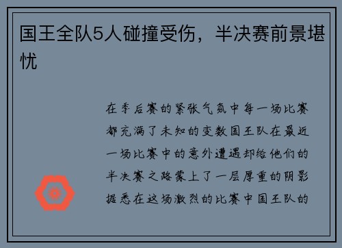 国王全队5人碰撞受伤，半决赛前景堪忧