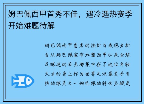 姆巴佩西甲首秀不佳，遇冷遇热赛季开始难题待解