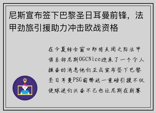 尼斯宣布签下巴黎圣日耳曼前锋，法甲劲旅引援助力冲击欧战资格