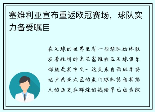 塞维利亚宣布重返欧冠赛场，球队实力备受瞩目