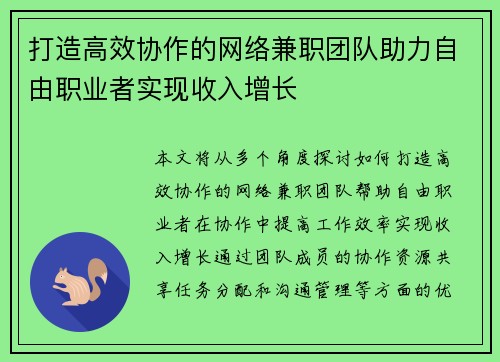 打造高效协作的网络兼职团队助力自由职业者实现收入增长
