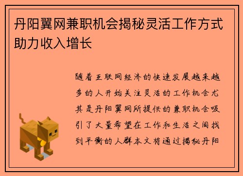 丹阳翼网兼职机会揭秘灵活工作方式助力收入增长