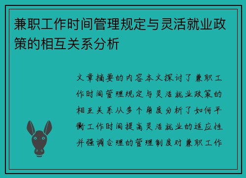 兼职工作时间管理规定与灵活就业政策的相互关系分析