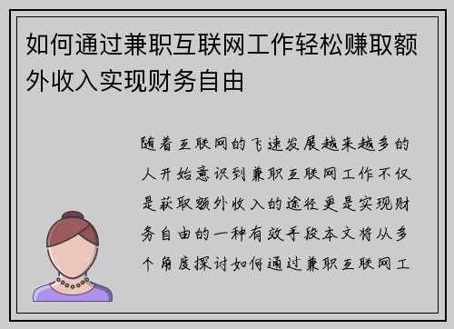 如何通过兼职互联网工作轻松赚取额外收入实现财务自由
