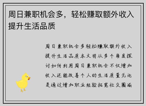 周日兼职机会多，轻松赚取额外收入提升生活品质