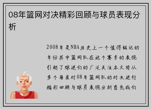 08年篮网对决精彩回顾与球员表现分析