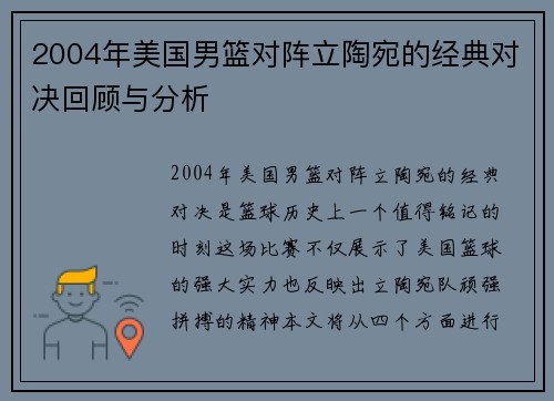 2004年美国男篮对阵立陶宛的经典对决回顾与分析